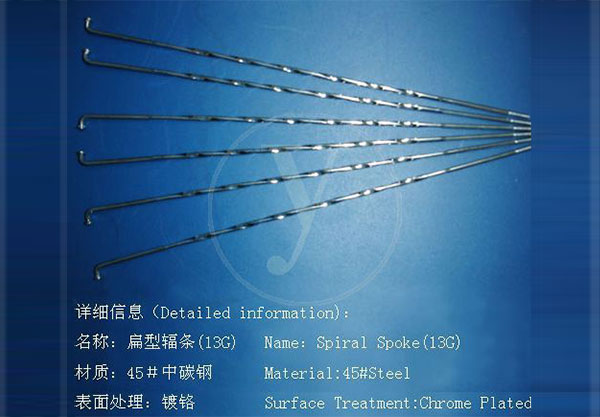 扁型辐条13G